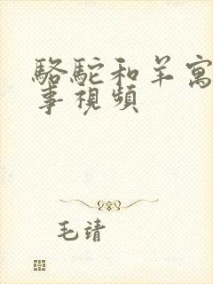 骆驼和羊寓言故事视频