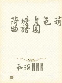 荷塘月色葫芦丝曲谱图