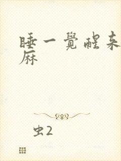 睡一觉醒来手发麻