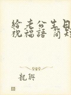 给老公生日蛋糕祝福语 简短独特