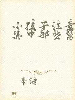 小孩子注意力不集中那些医院好点