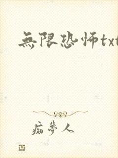 无限恐怖txt
