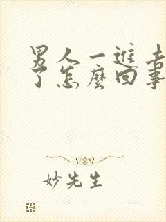 男人一进去就射了怎么回事