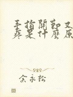 手指关节又痒又疼是什么原因