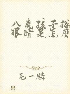 八岁孩子总是眨眼睛是怎么回事