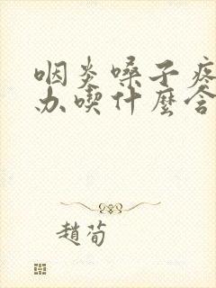 咽炎嗓子疼怎么办吃什么含片