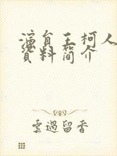 演员王柯人个人资料简介