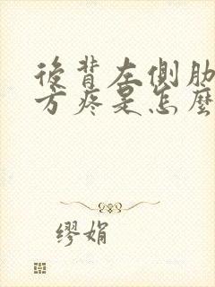 后背左侧肋骨下方疼是怎么回事