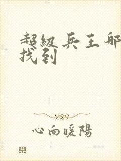 超级兵王哪可以找到