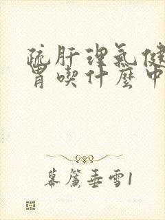 疏肝理气健脾和胃吃什么中成药