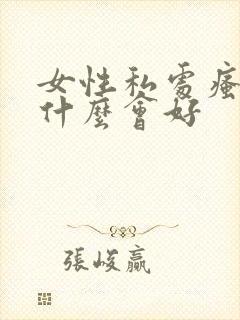 女性私处瘙痒擦什么会好封面
