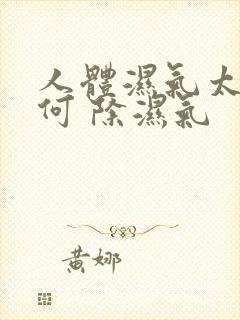 人体湿气太重如何 除湿气