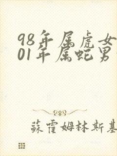 98年属虎女和01年属蛇男的婚配好不好