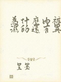 为什么内裤总是湿的还有异味