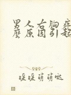 男人右胸疼是什么原因引起的