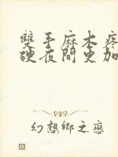 双手麻木疼痛僵硬夜间更加剧烈封面