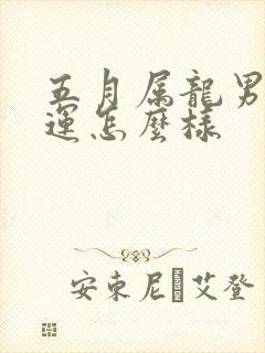 五月属龙男的命运怎么样