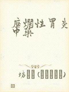 糜烂性胃炎治疗中药