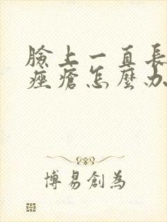 脸上一直长玫瑰痤疮怎么办