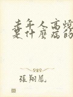 老年人高烧不退是什么病的征兆