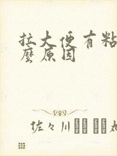 拉大便有粘液什么原因