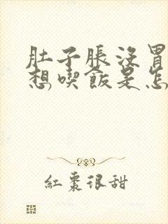 肚子胀没胃口不想吃饭是怎么回事封面