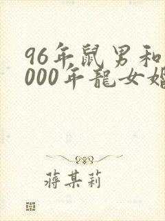 96年鼠男和2000年龙女婚姻幸福吗