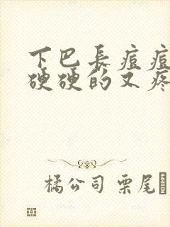 下巴长痘痘红肿硬硬的又疼又痒怎么解决