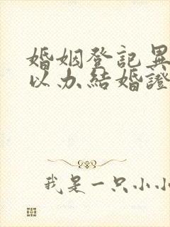 婚姻登记异地可以办结婚证吗