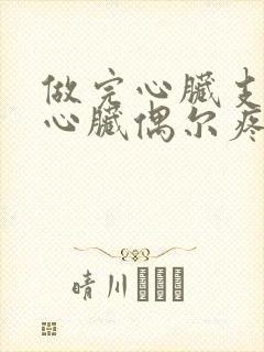 做完心脏支架后心脏偶尔疼