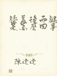 膝盖后面腿弯疼是怎么回事封面