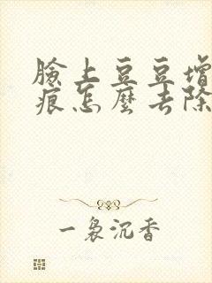 脸上豆豆增生疤痕怎么去除封面