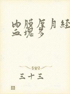 内膜厚月经量多血块多封面