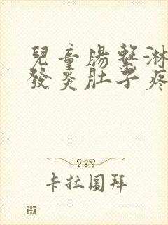 儿童肠系淋巴结发炎肚子疼怎么办