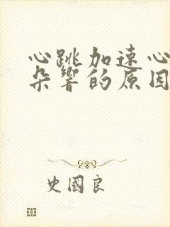 心跳加速心慌耳朵响的原因封面