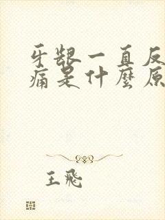 牙龈一直反复肿痛是什么原因