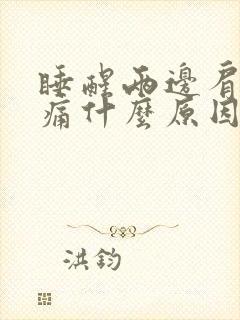 睡醒两边肩膀酸痛什么原因