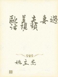 欧美夫妻过性生活视频封面