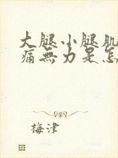 大腿小腿肌肉酸痛无力是怎么回事