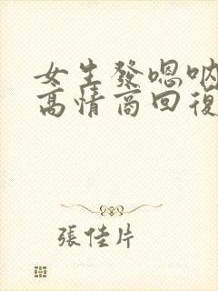 女生发嗯呐怎么高情商回复