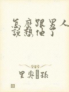 怎么跟男人撒娇说想他了