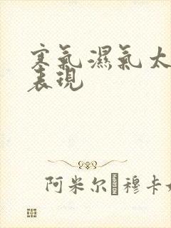 寒气湿气太重的表现