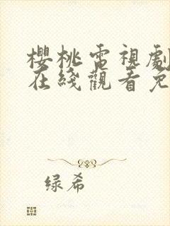 樱桃电视剧全集在线观看免费高清封面