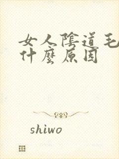 女人阴道毛痒是什么原因