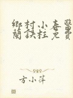 乡村小春医王淑兰铁柱免费阅读全文