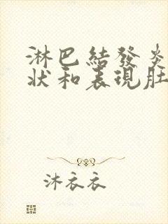 淋巴结发炎的症状和表现肚子封面