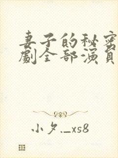 妻子的秘密电视剧全部演员