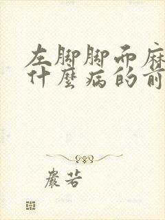 左脚脚面麻木是什么病的前兆封面