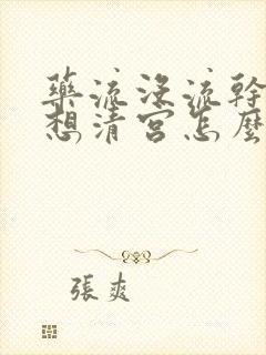 药流没流干净不想清宫怎么办3cm