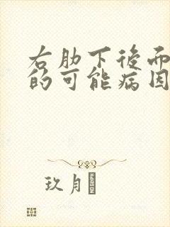 右肋下后面疼痛的可能病因